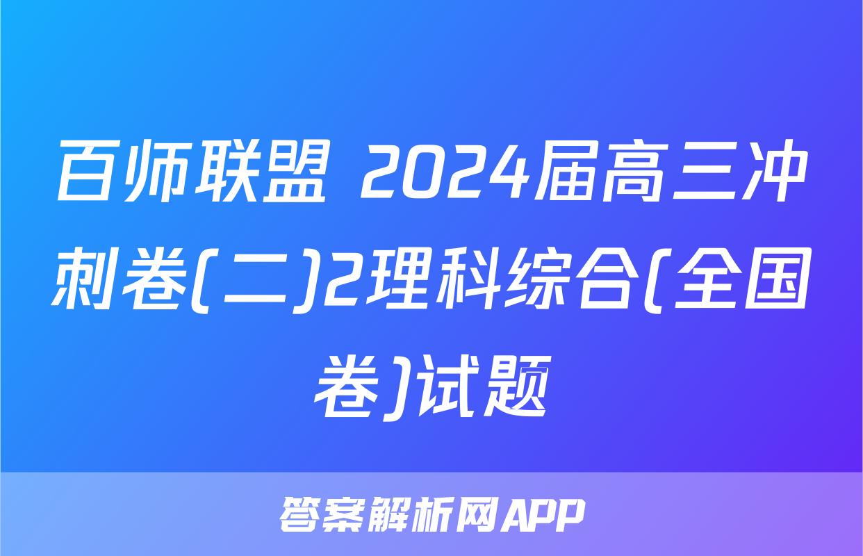 百师联盟 2024届高三冲刺卷(二)2理科综合(全国卷)试题