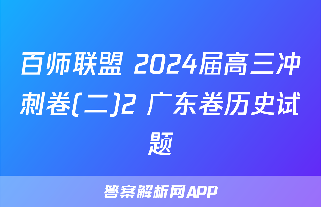 百师联盟 2024届高三冲刺卷(二)2 广东卷历史试题