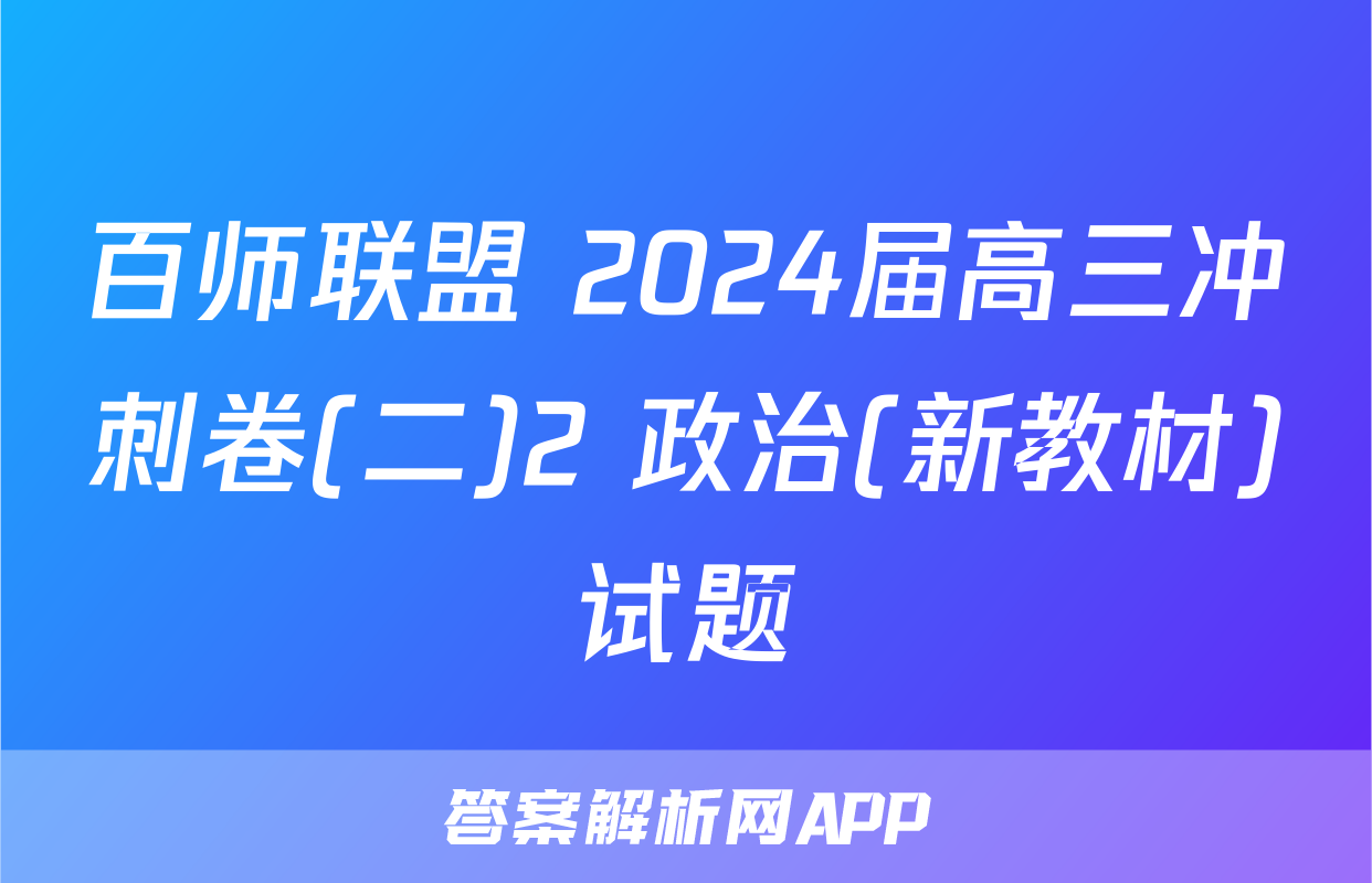 百师联盟 2024届高三冲刺卷(二)2 政治(新教材)试题