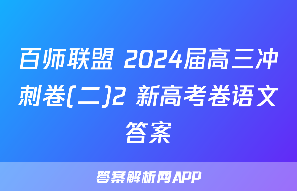 百师联盟 2024届高三冲刺卷(二)2 新高考卷语文答案