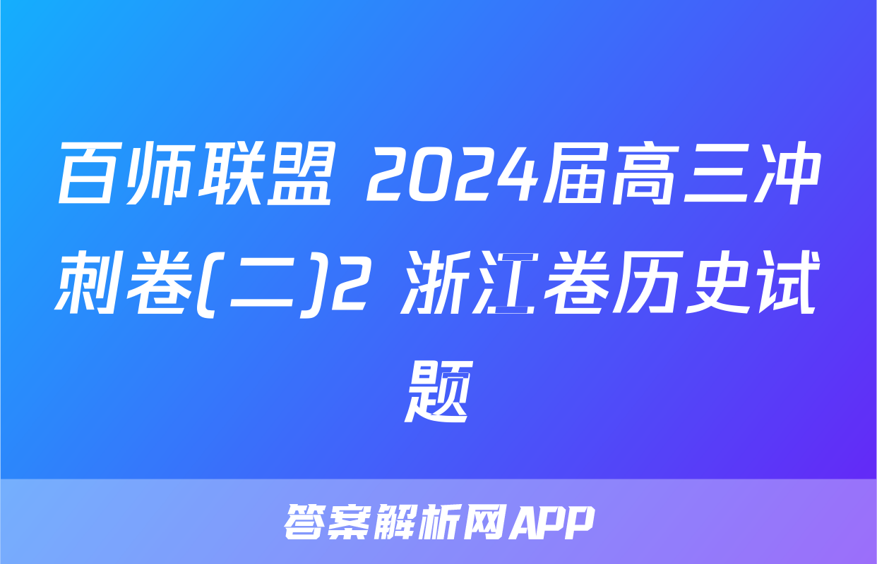百师联盟 2024届高三冲刺卷(二)2 浙江卷历史试题