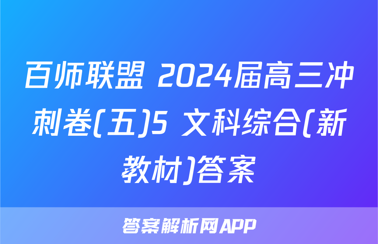 百师联盟 2024届高三冲刺卷(五)5 文科综合(新教材)答案