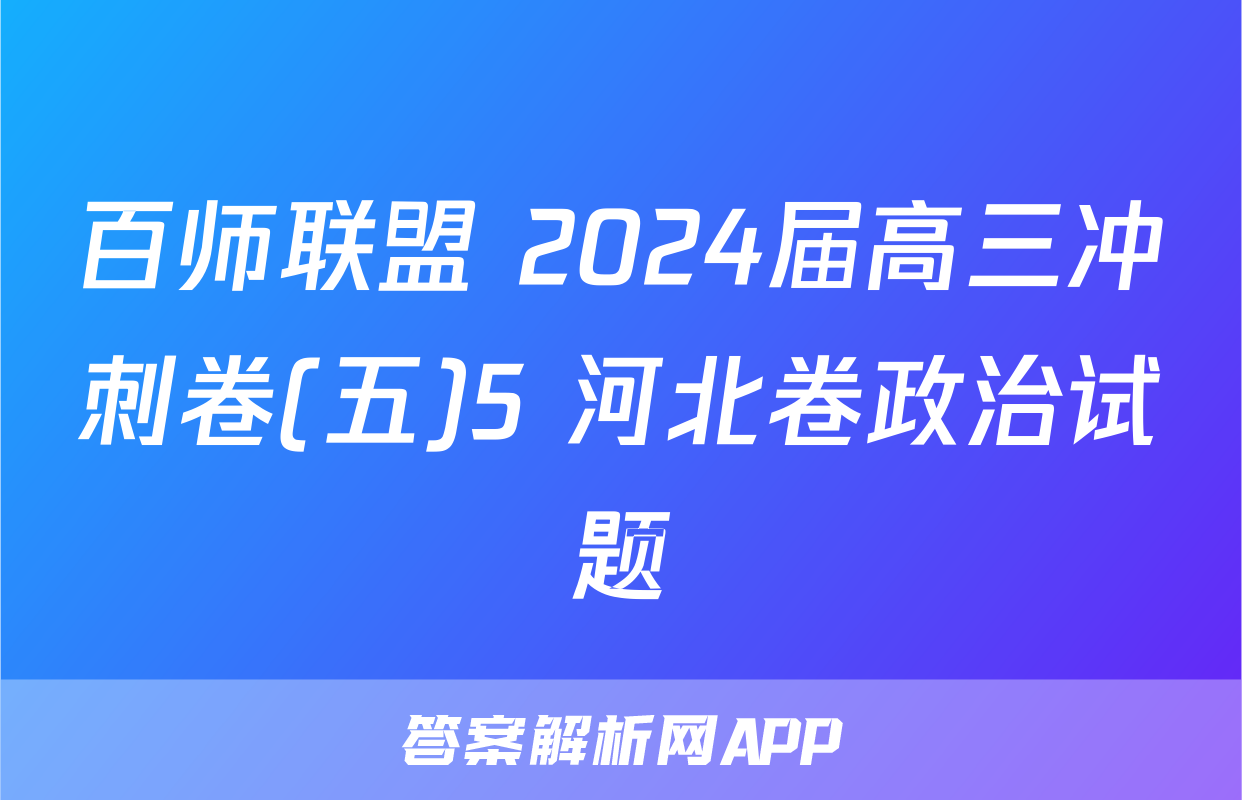 百师联盟 2024届高三冲刺卷(五)5 河北卷政治试题