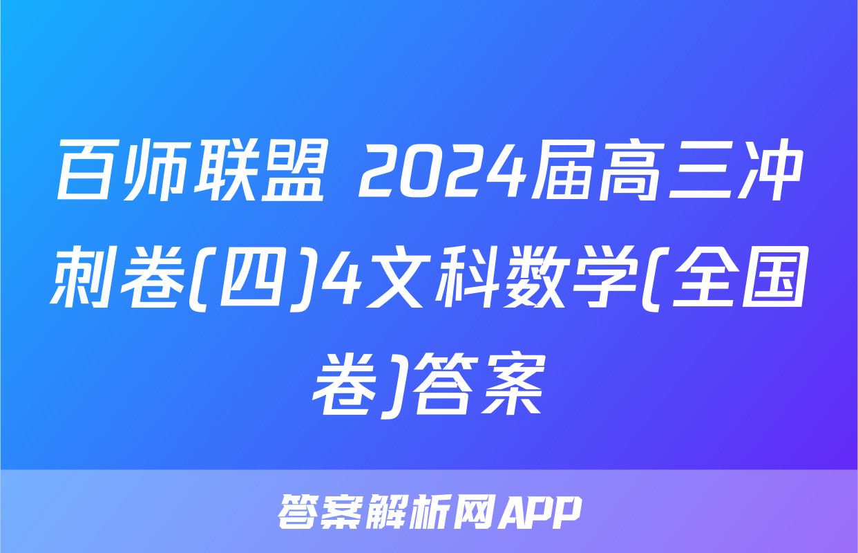百师联盟 2024届高三冲刺卷(四)4文科数学(全国卷)答案