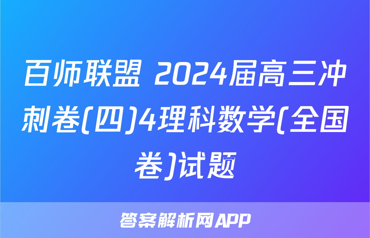 百师联盟 2024届高三冲刺卷(四)4理科数学(全国卷)试题