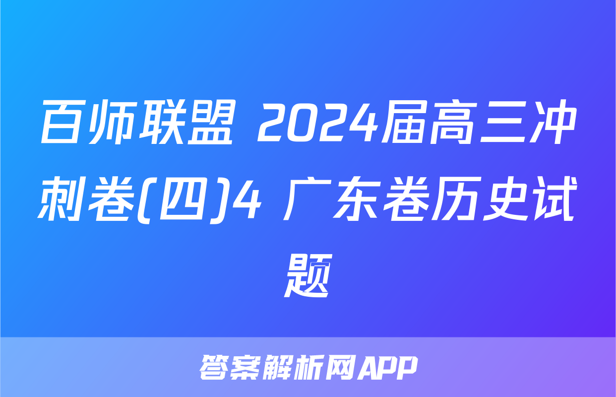 百师联盟 2024届高三冲刺卷(四)4 广东卷历史试题
