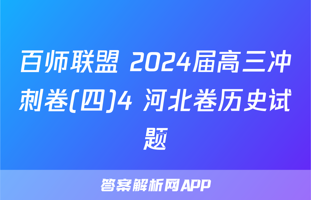 百师联盟 2024届高三冲刺卷(四)4 河北卷历史试题