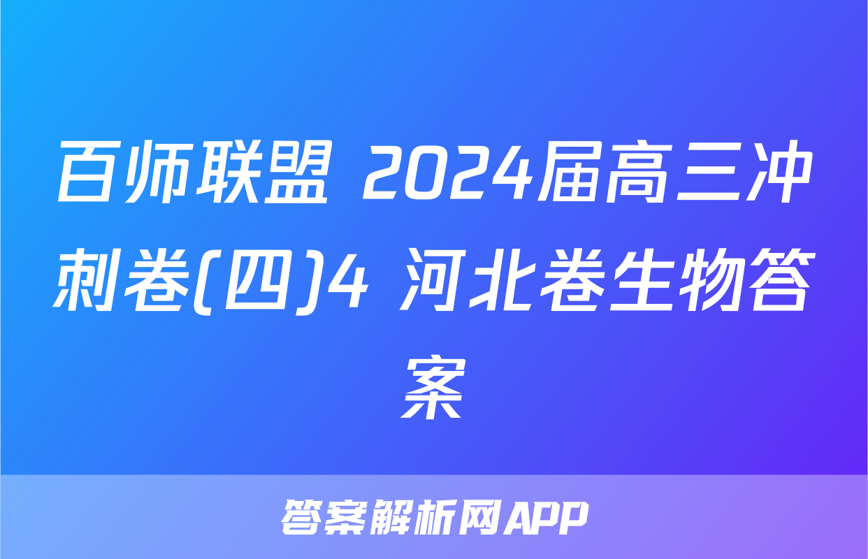 百师联盟 2024届高三冲刺卷(四)4 河北卷生物答案