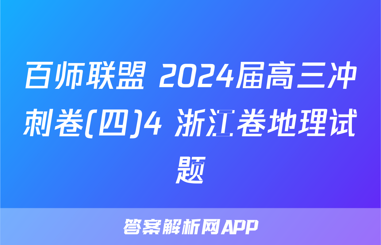 百师联盟 2024届高三冲刺卷(四)4 浙江卷地理试题