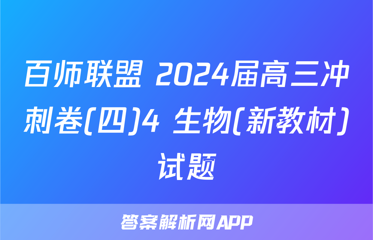 百师联盟 2024届高三冲刺卷(四)4 生物(新教材)试题