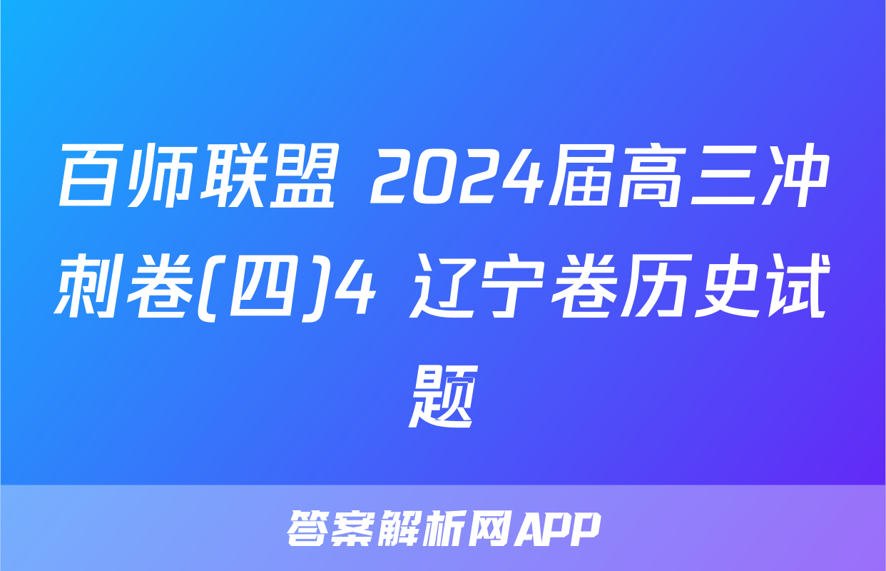 百师联盟 2024届高三冲刺卷(四)4 辽宁卷历史试题