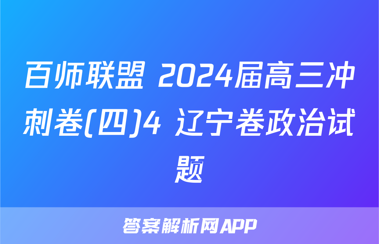 百师联盟 2024届高三冲刺卷(四)4 辽宁卷政治试题