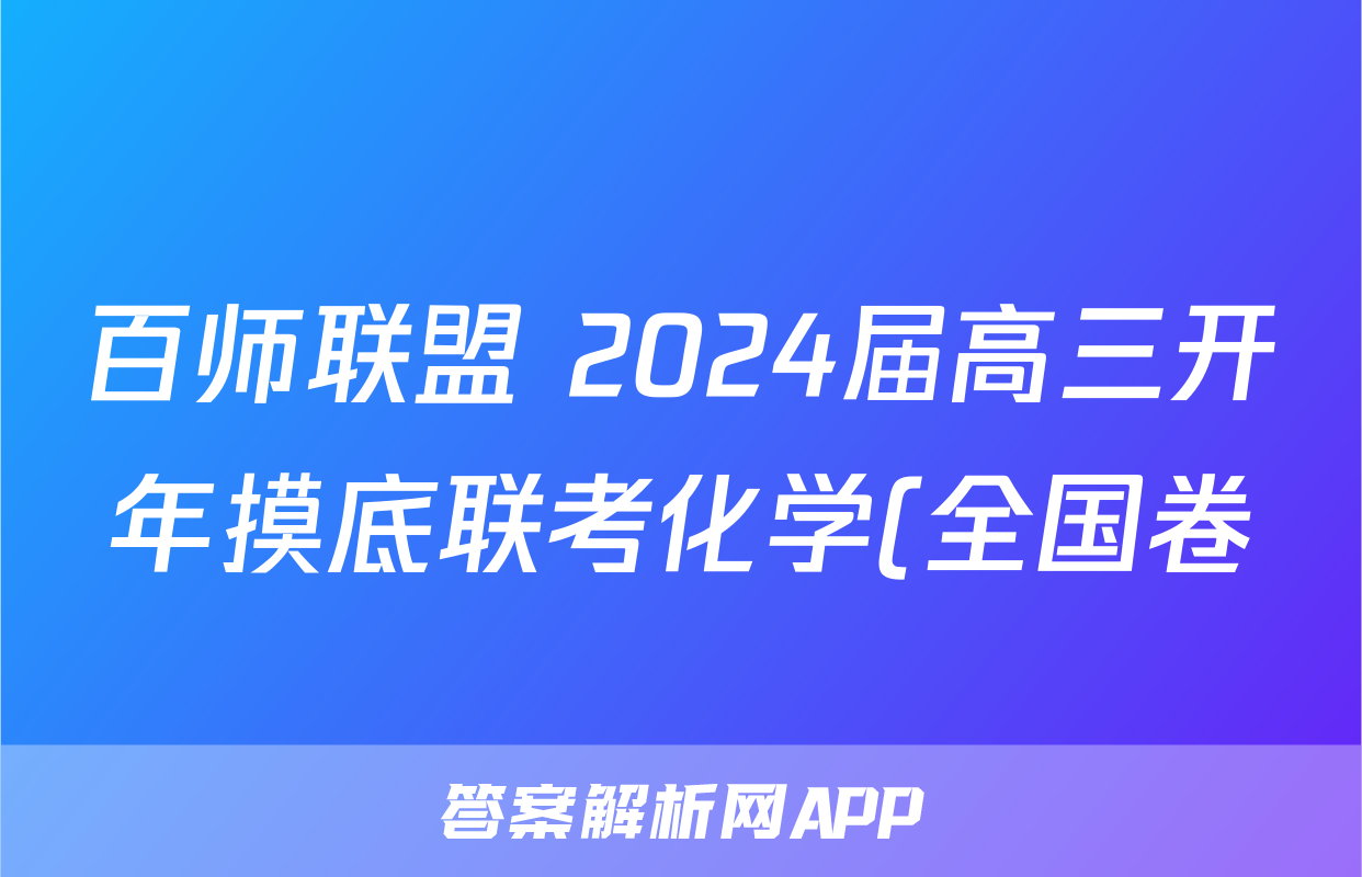 百师联盟 2024届高三开年摸底联考化学(全国卷)答案