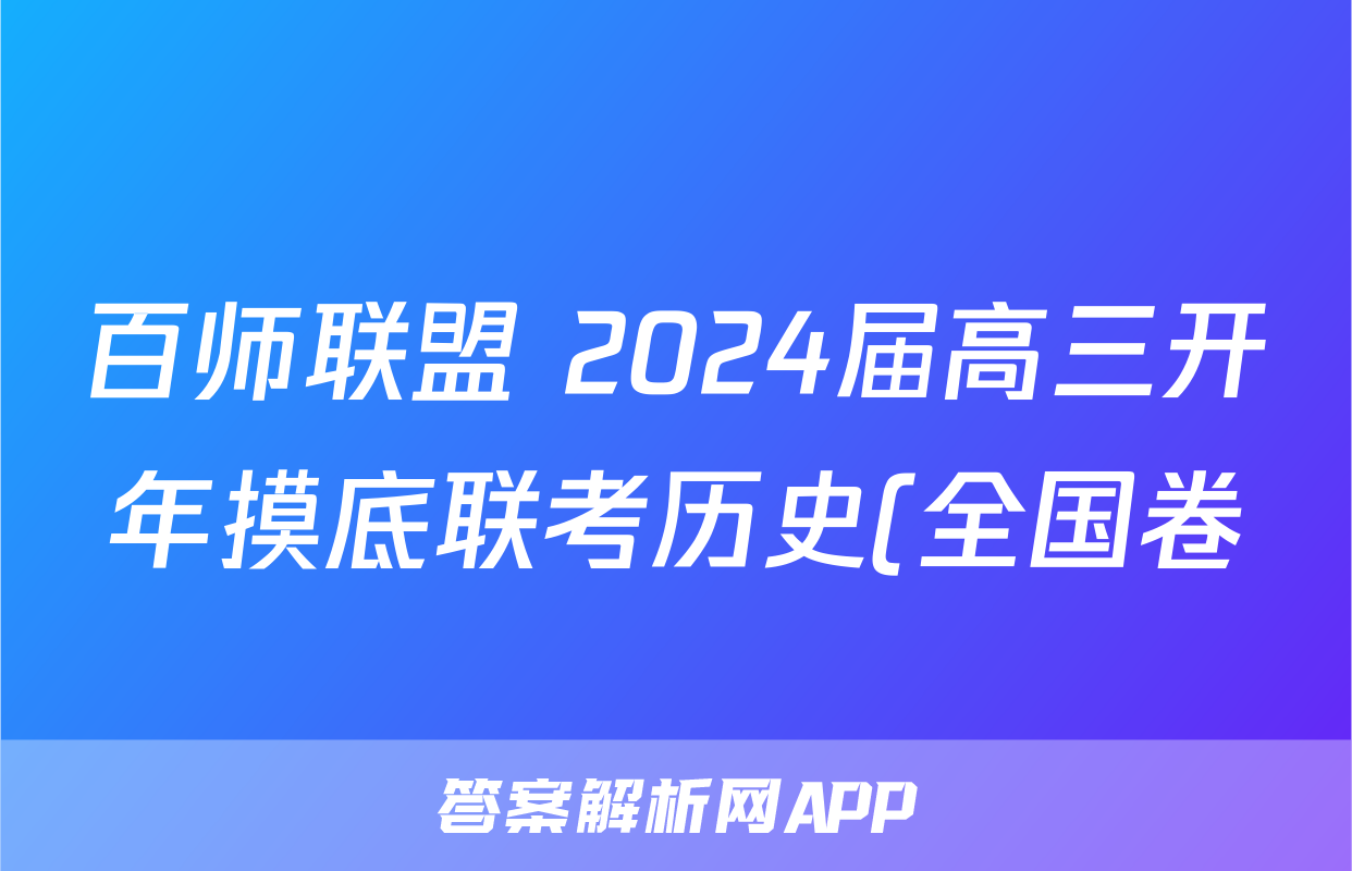 百师联盟 2024届高三开年摸底联考历史(全国卷)答案
