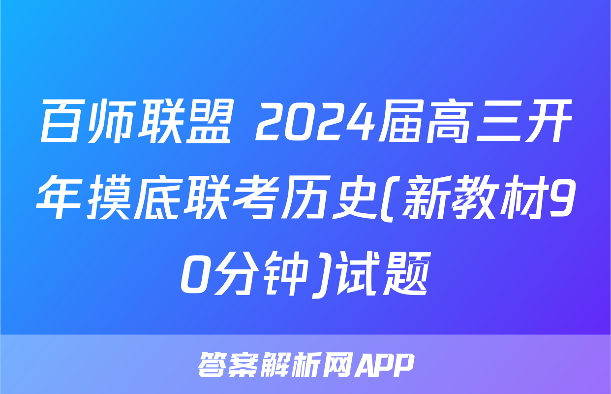 百师联盟 2024届高三开年摸底联考历史(新教材90分钟)试题