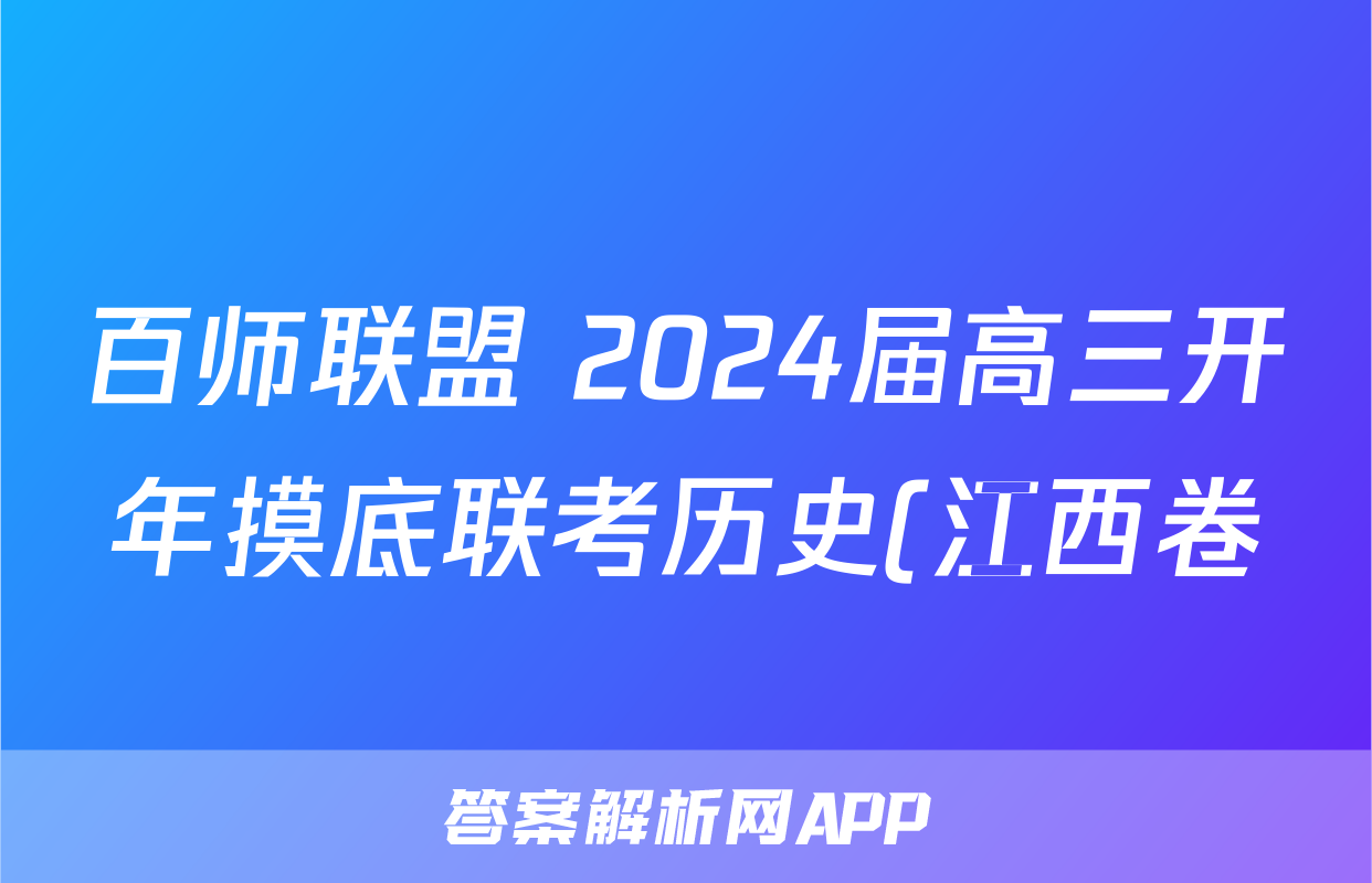 百师联盟 2024届高三开年摸底联考历史(江西卷)试题