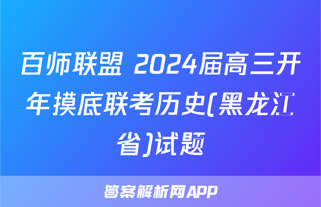 百师联盟 2024届高三开年摸底联考历史(黑龙江省)试题