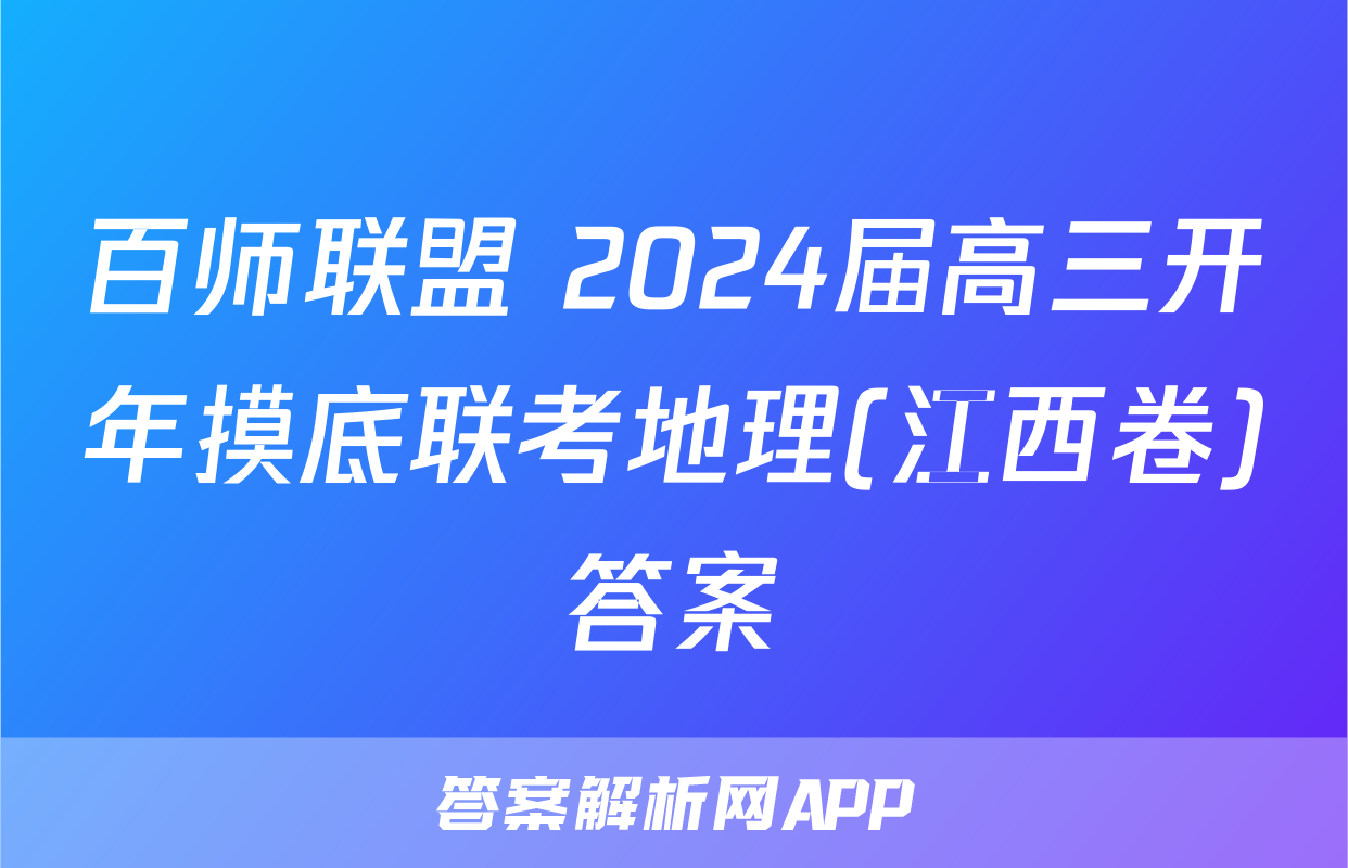 百师联盟 2024届高三开年摸底联考地理(江西卷)答案