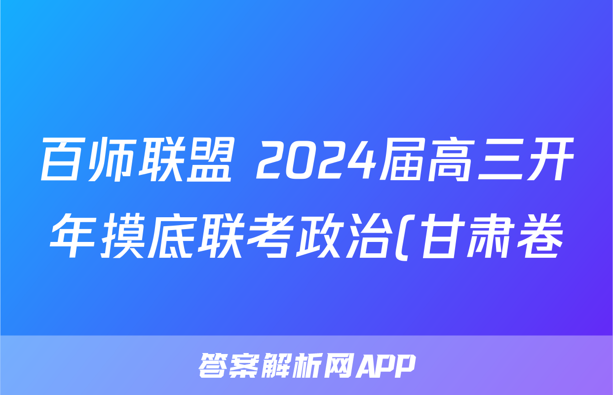 百师联盟 2024届高三开年摸底联考政治(甘肃卷)答案
