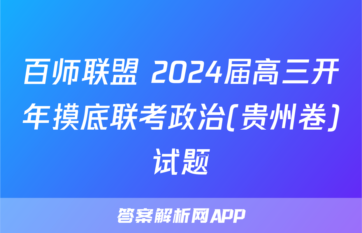 百师联盟 2024届高三开年摸底联考政治(贵州卷)试题