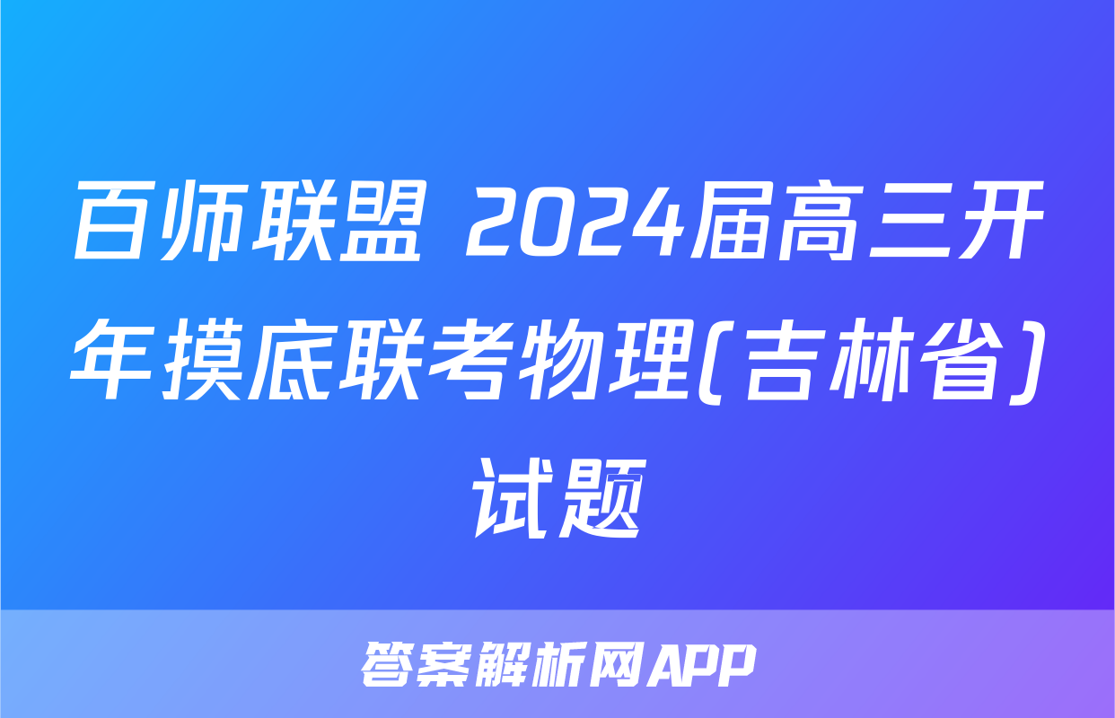 百师联盟 2024届高三开年摸底联考物理(吉林省)试题