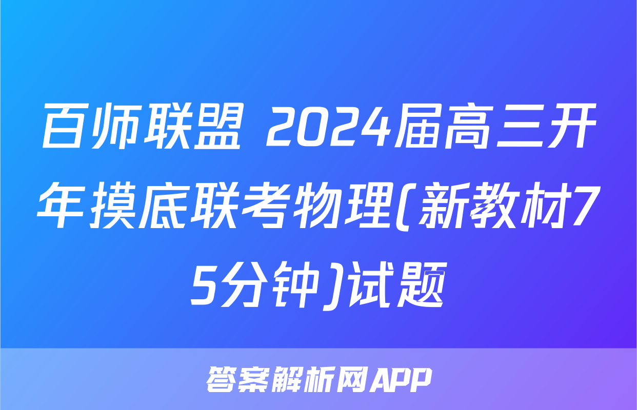 百师联盟 2024届高三开年摸底联考物理(新教材75分钟)试题