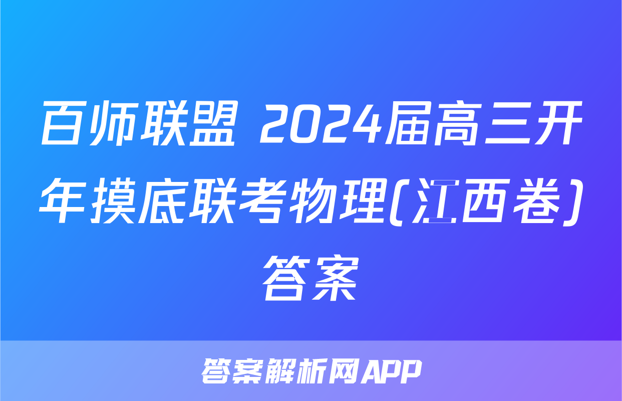 百师联盟 2024届高三开年摸底联考物理(江西卷)答案