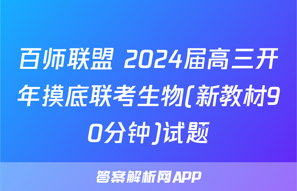 百师联盟 2024届高三开年摸底联考生物(新教材90分钟)试题