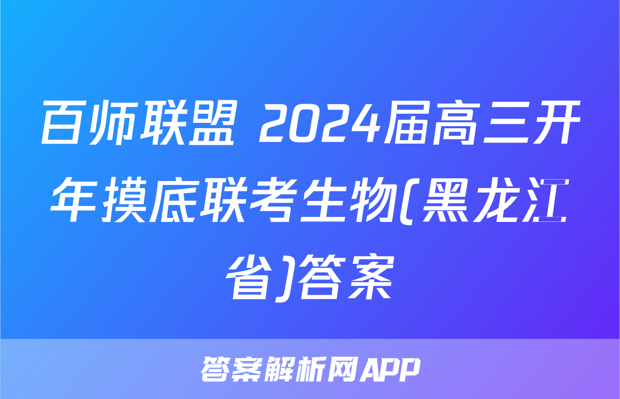 百师联盟 2024届高三开年摸底联考生物(黑龙江省)答案