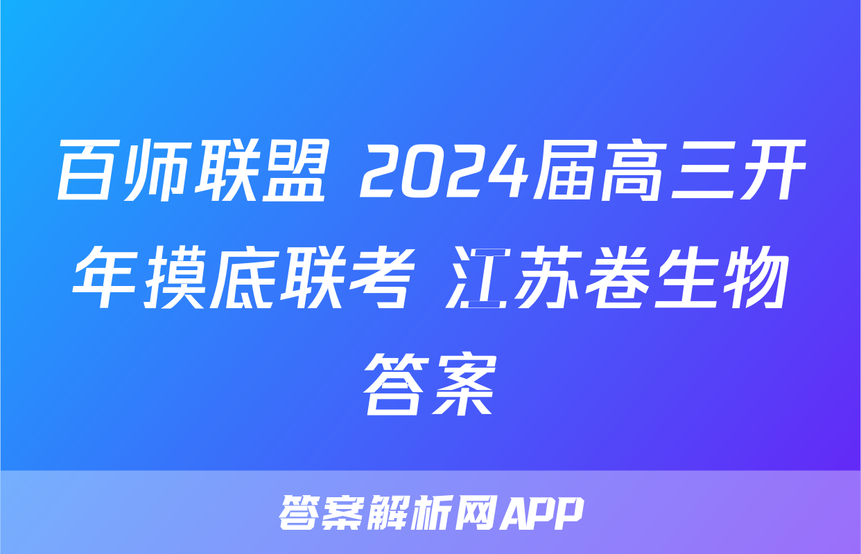 百师联盟 2024届高三开年摸底联考 江苏卷生物答案