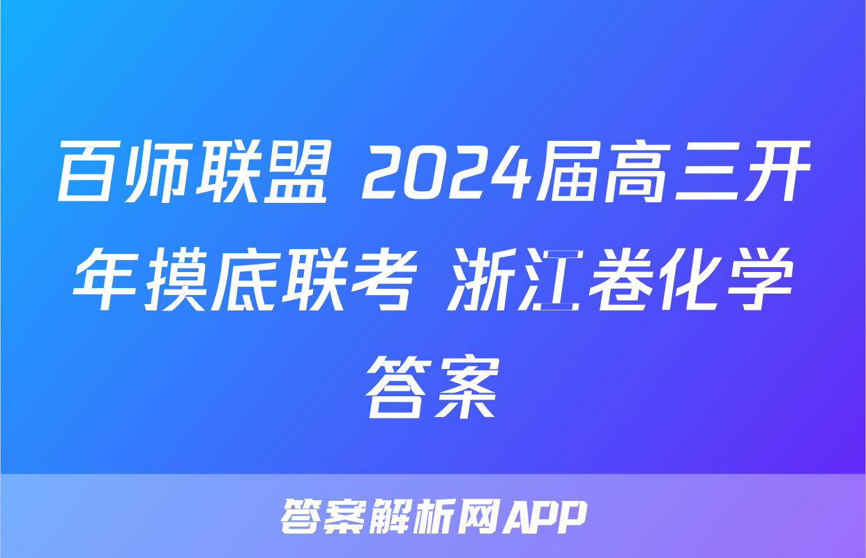 百师联盟 2024届高三开年摸底联考 浙江卷化学答案