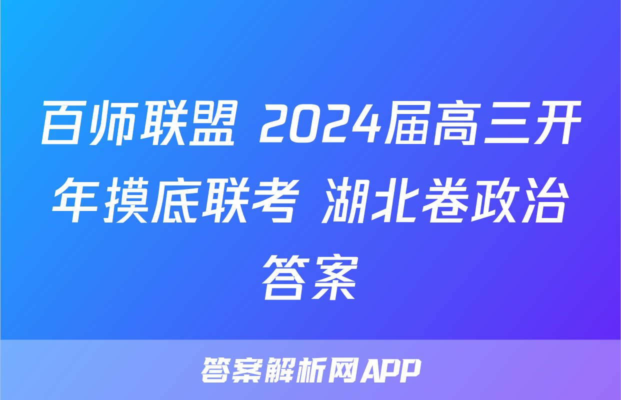 百师联盟 2024届高三开年摸底联考 湖北卷政治答案
