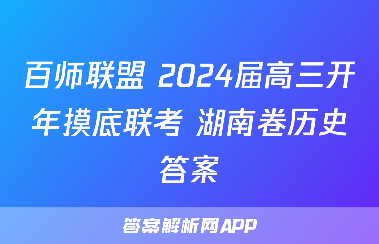 百师联盟 2024届高三开年摸底联考 湖南卷历史答案