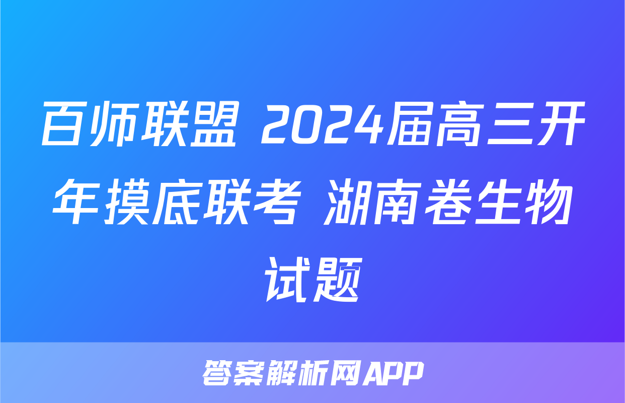 百师联盟 2024届高三开年摸底联考 湖南卷生物试题