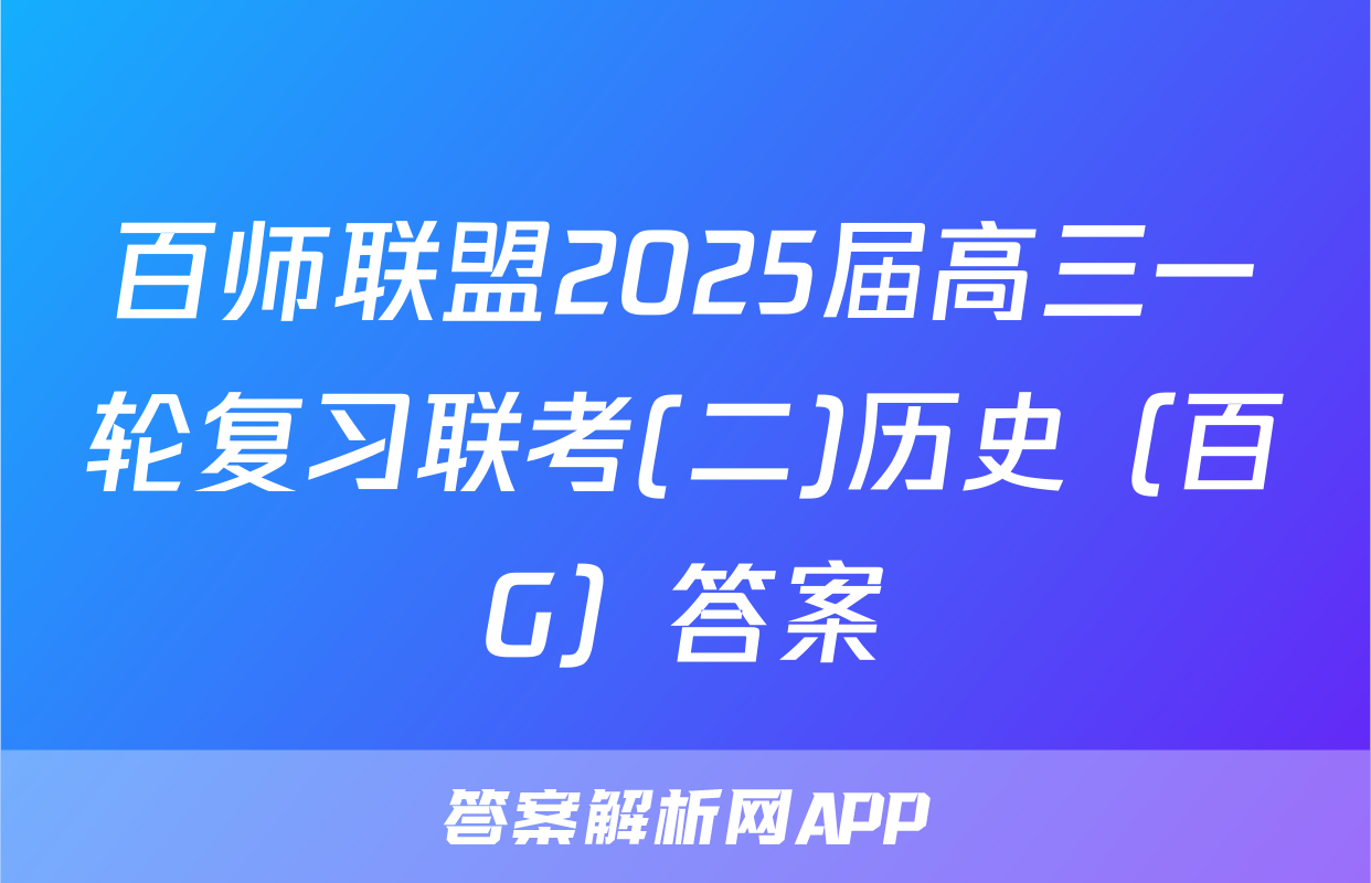 百师联盟2025届高三一轮复习联考(二)历史（百G）答案