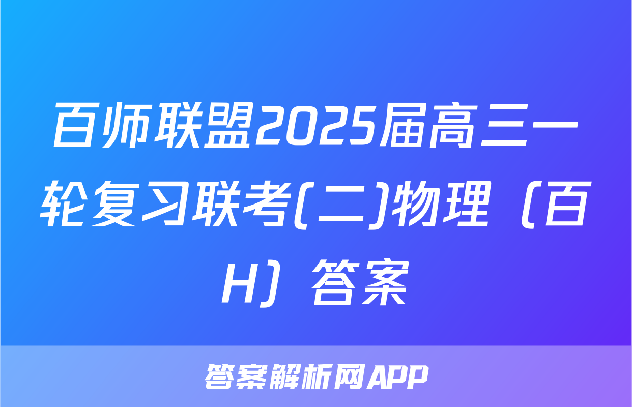 百师联盟2025届高三一轮复习联考(二)物理（百H）答案