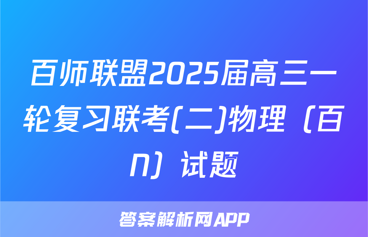 百师联盟2025届高三一轮复习联考(二)物理（百N）试题
