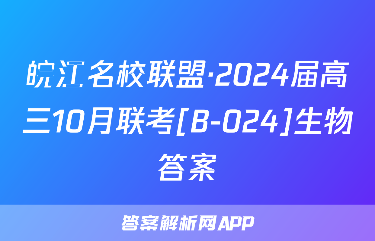 皖江名校联盟·2024届高三10月联考[B-024]生物答案