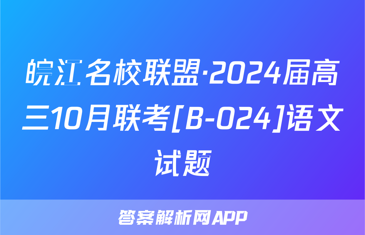 皖江名校联盟·2024届高三10月联考[B-024]语文试题