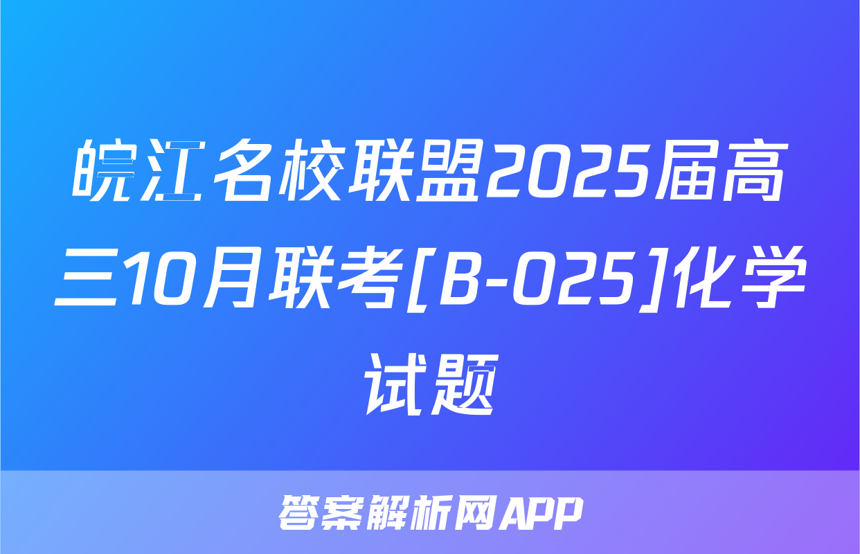 皖江名校联盟2025届高三10月联考[B-025]化学试题