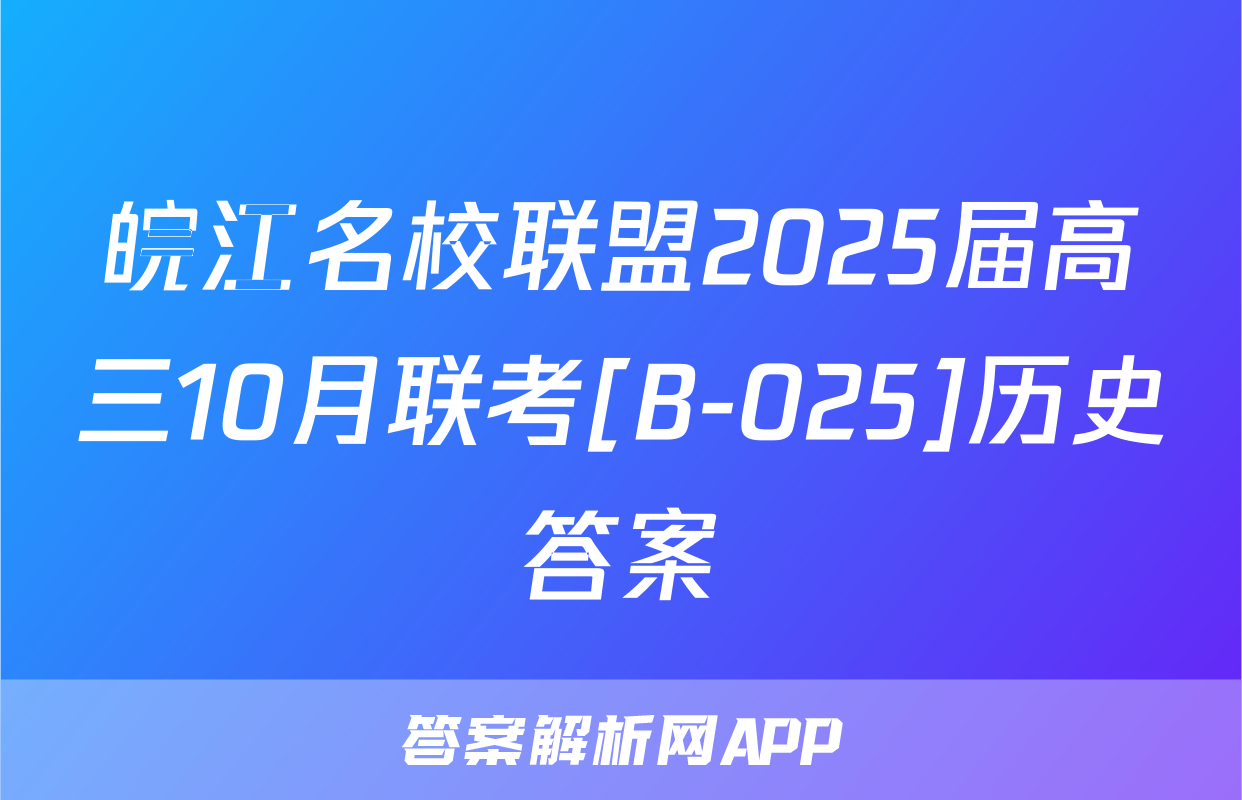 皖江名校联盟2025届高三10月联考[B-025]历史答案