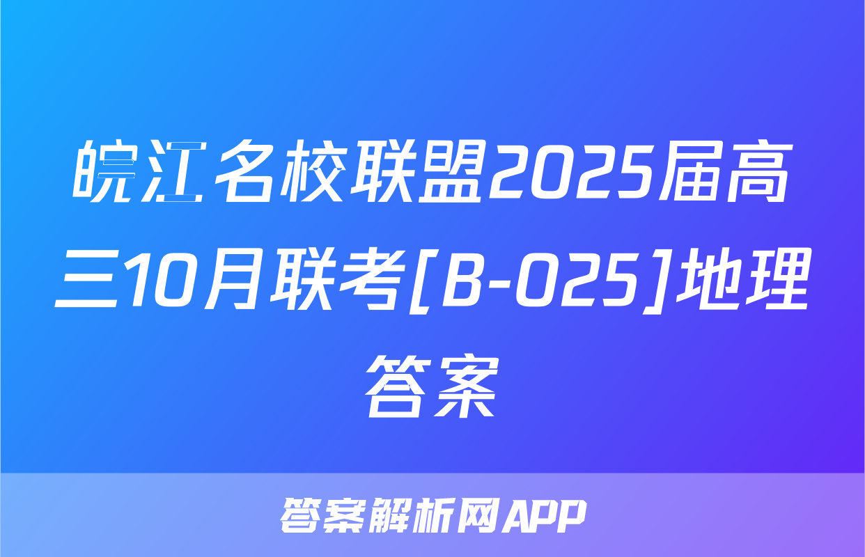 皖江名校联盟2025届高三10月联考[B-025]地理答案