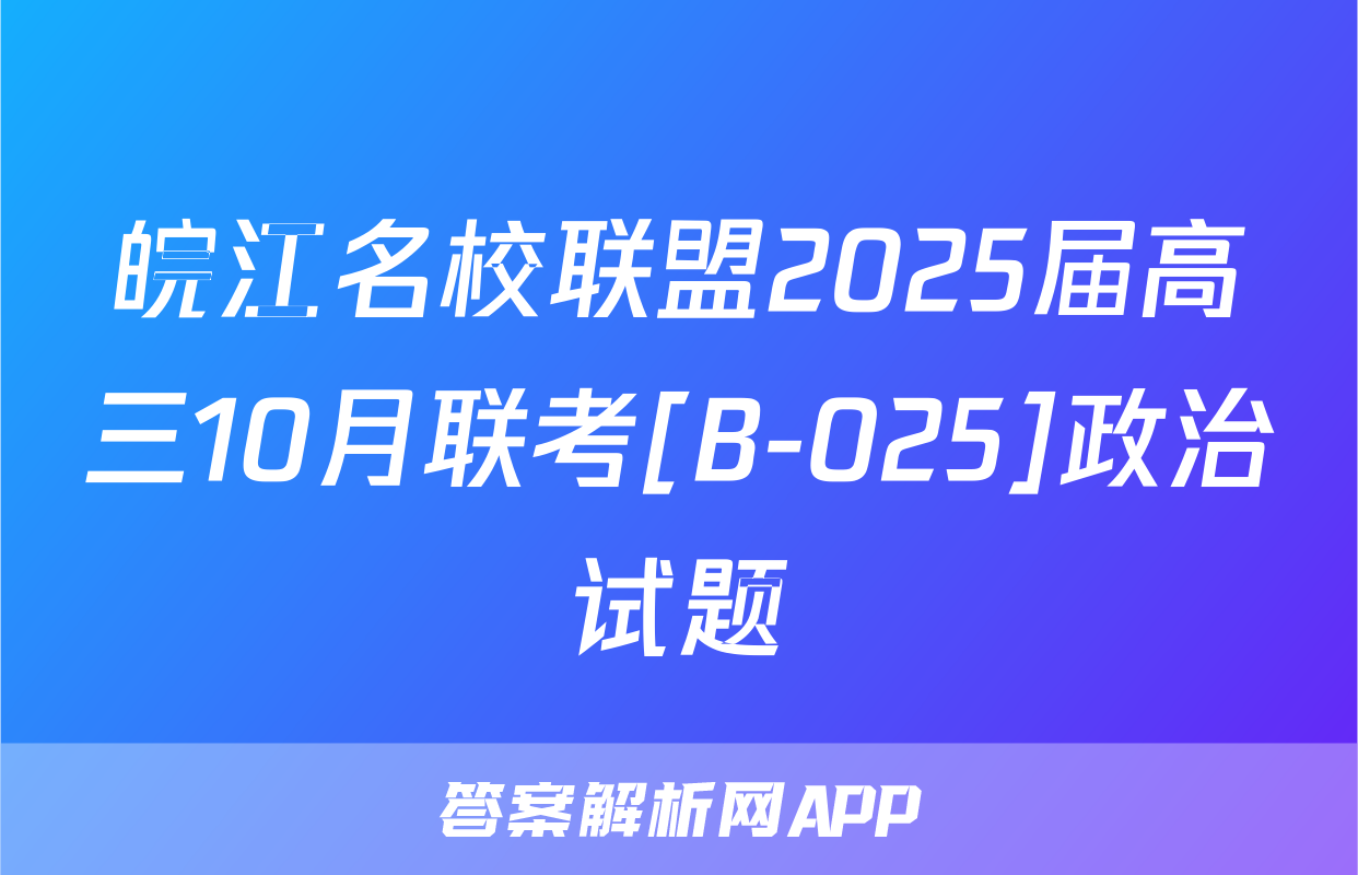皖江名校联盟2025届高三10月联考[B-025]政治试题
