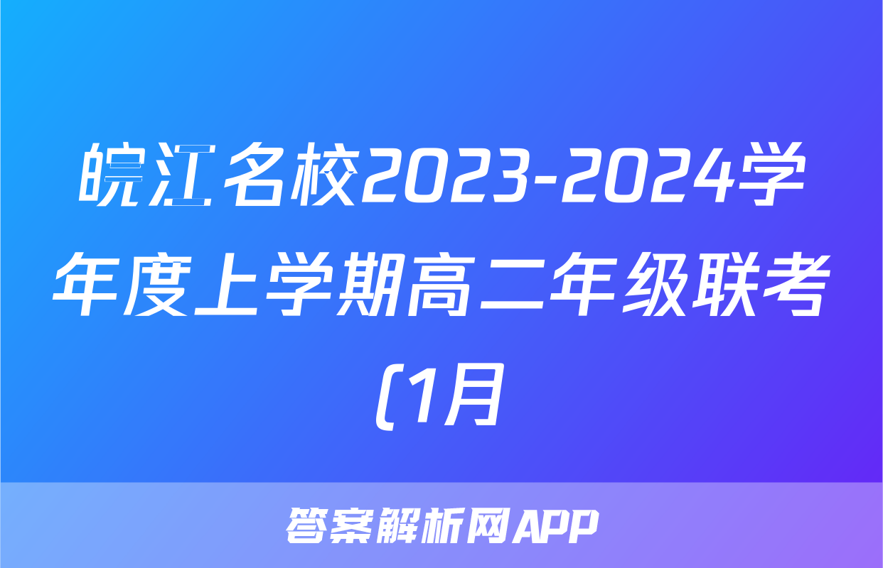 皖江名校2023-2024学年度上学期高二年级联考(1月)物理试题