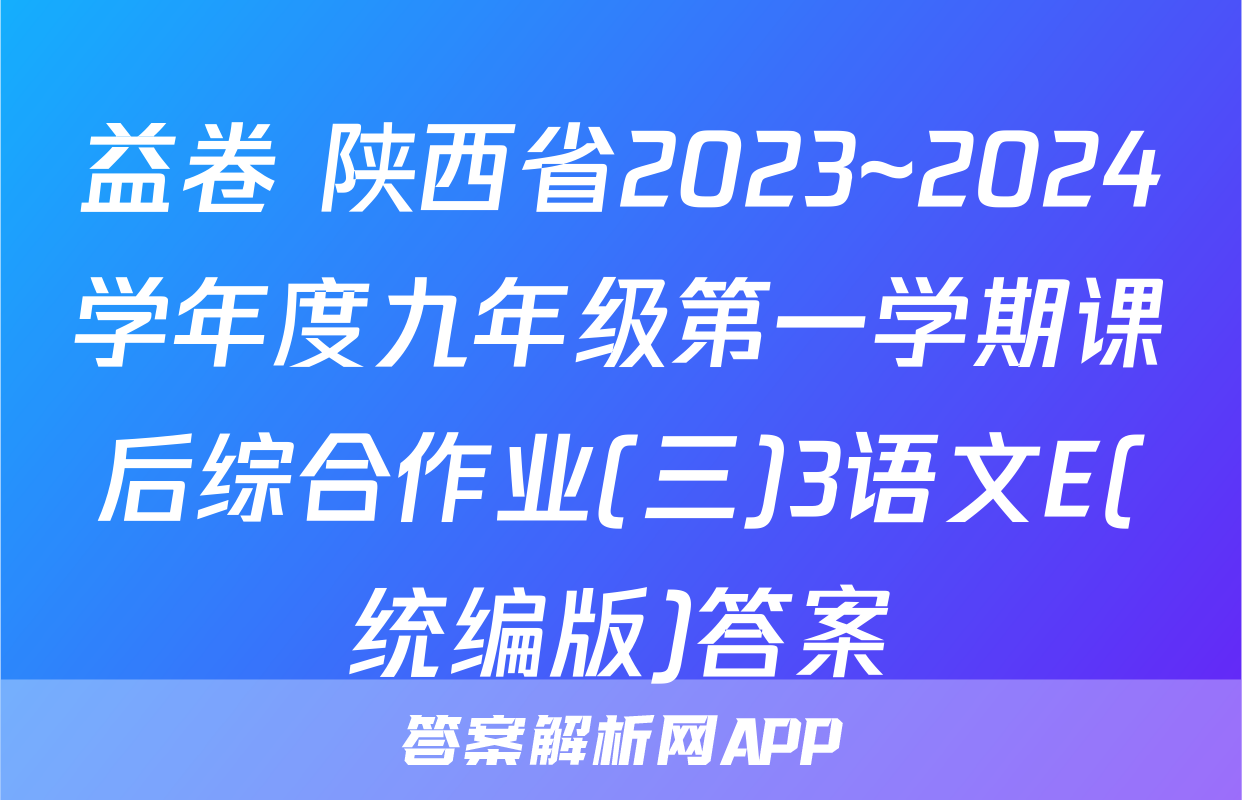 益卷 陕西省2023~2024学年度九年级第一学期课后综合作业(三)3语文E(统编版)答案