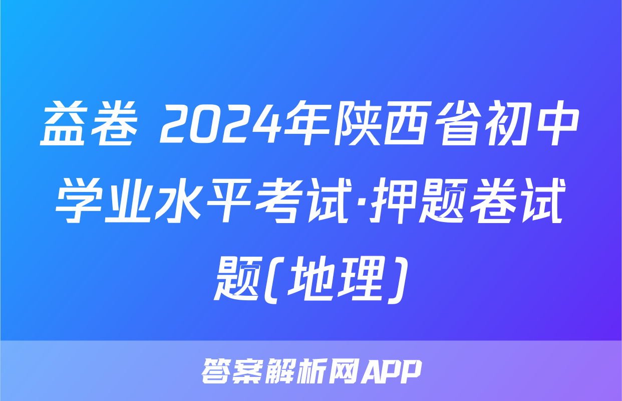 益卷 2024年陕西省初中学业水平考试·押题卷试题(地理)