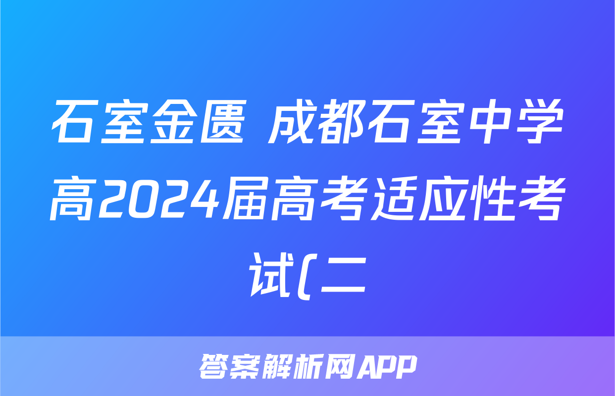 石室金匮 成都石室中学高2024届高考适应性考试(二)2试题(化学)