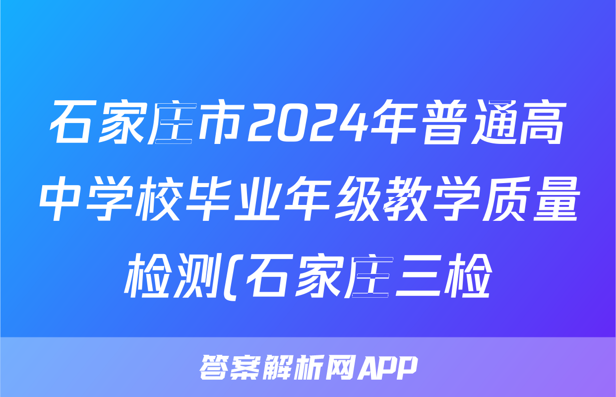 石家庄市2024年普通高中学校毕业年级教学质量检测(石家庄三检)(三)3试题(数学)