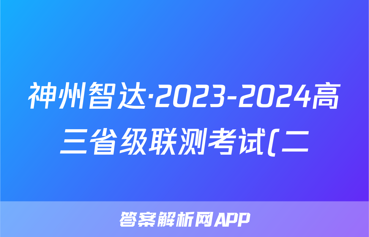 神州智达·2023-2024高三省级联测考试(二)(质检卷I)地理.