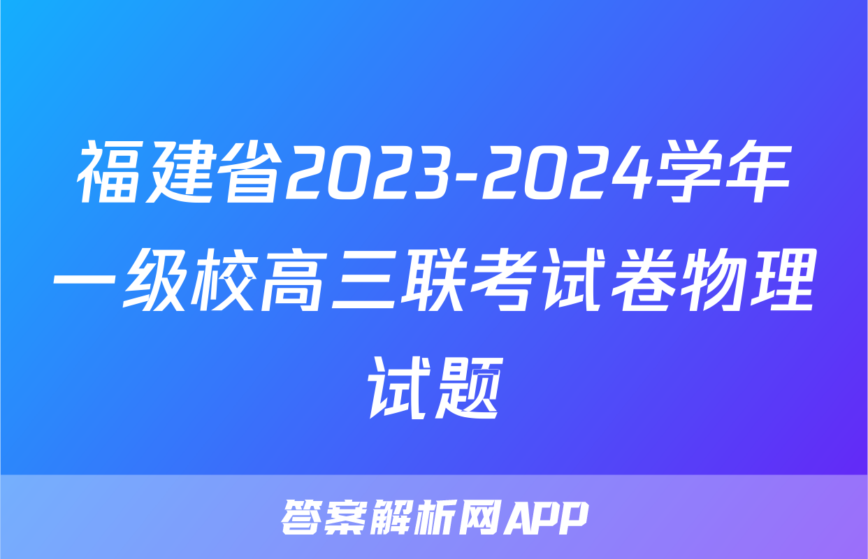 福建省2023-2024学年一级校高三联考试卷物理试题